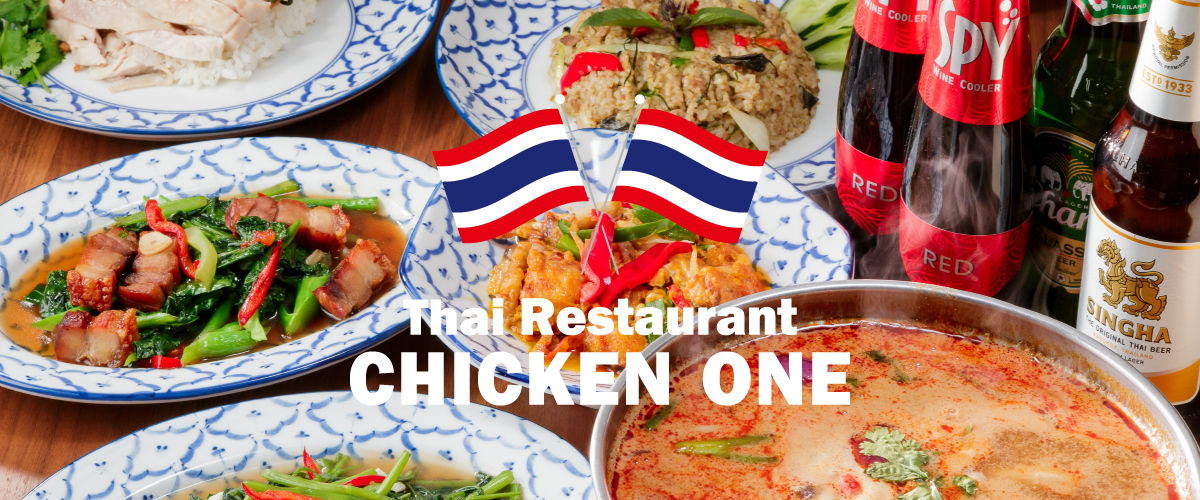 Thai Restaurant CHICKEN ONE ～タイ料理レストラン チキンワン～